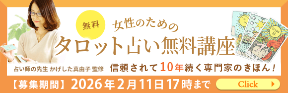 女性のためのタロット占いの無料講座