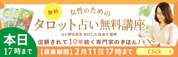 女性のためのタロット占いの無料講座
