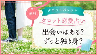 69.出会いはある？ずっと独り身？