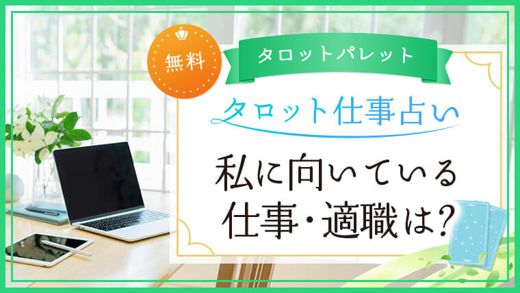 7.私に向いている仕事・適職は？