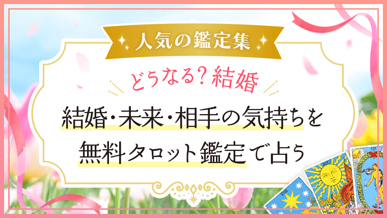 恋愛鑑定_結婚扉_アイキャッチ
