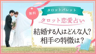 70.結婚する人はどんな人？相手の特徴は？
