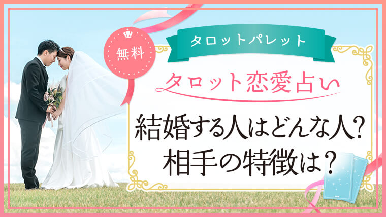 70.結婚する人はどんな人？相手の特徴は？