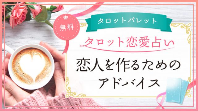 71.恋人を作るためのアドバイス