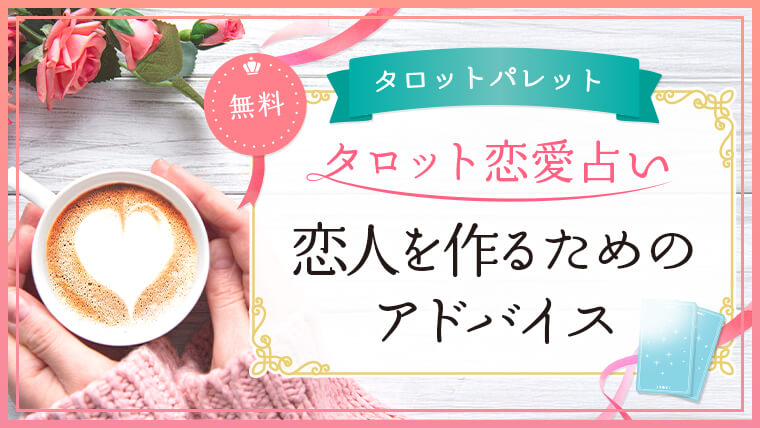 71.恋人を作るためのアドバイス