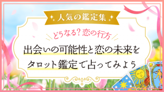 恋愛鑑定_出会い扉_アイキャッチ