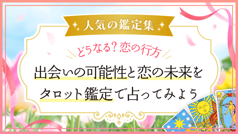 恋愛鑑定_出会い扉_アイキャッチ