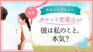 72.彼は私のこと、本気？