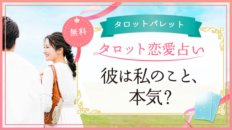 72.彼は私のこと、本気？