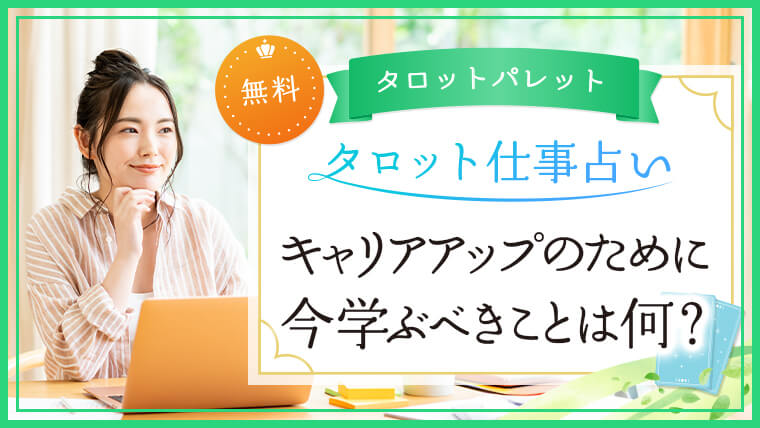 8.キャリアアップのために今学ぶべきことは何？