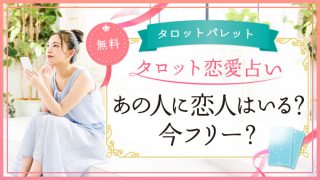 73.あの人に恋人はいる？今フリー？