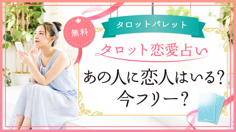 73.あの人に恋人はいる？今フリー？