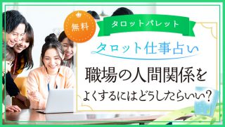 9.職場での人間関係をよくするにはどうしたらいい？