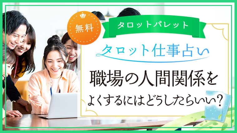 9.職場での人間関係をよくするにはどうしたらいい？