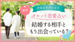 75.結婚する相手ともう出会ってる？
