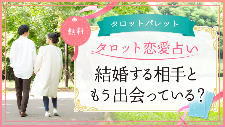 75.結婚する相手ともう出会ってる？