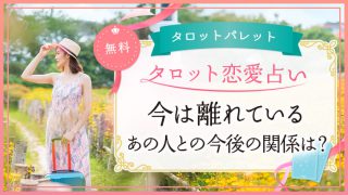 74.今は離れているあの人との今後の関係は？
