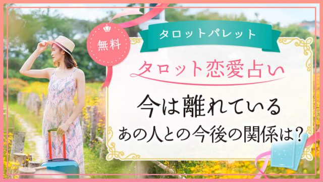 74.今は離れているあの人との今後の関係は？