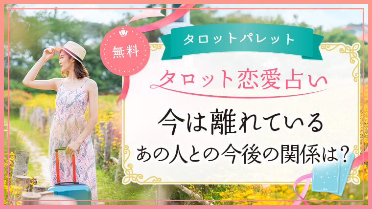 74.今は離れているあの人との今後の関係は？