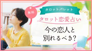 77.今の恋人と別れるべき？