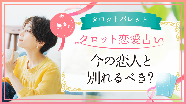 77.今の恋人と別れるべき？