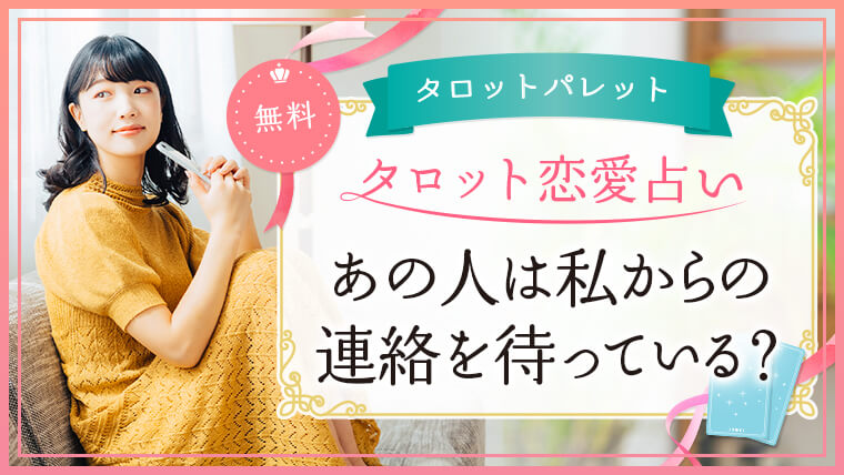 76.あの人は私からの連絡を待っている？