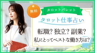 11.転職？独立？副業？私にとってベストな働き方は？