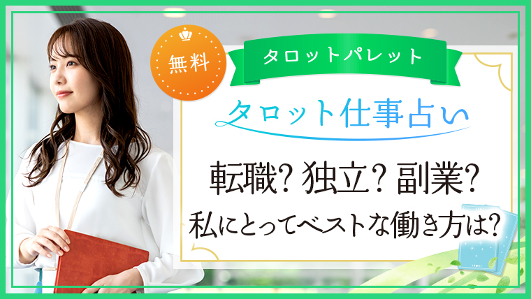 11.転職？独立？副業？私にとってベストな働き方は？