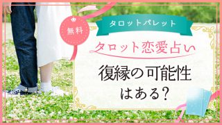 79.復縁の可能性はある？