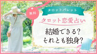 78.結婚できる？それとも独身？