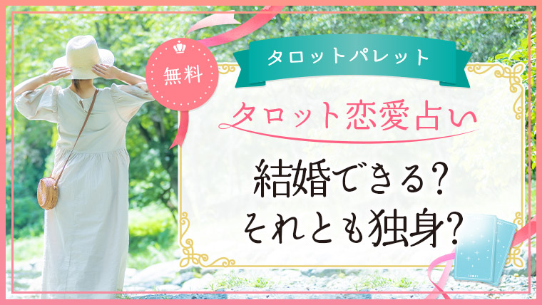 78.結婚できる？それとも独身？