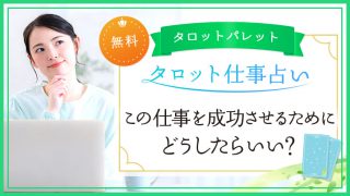 12.この仕事を成功させるためにどうしたらいい？