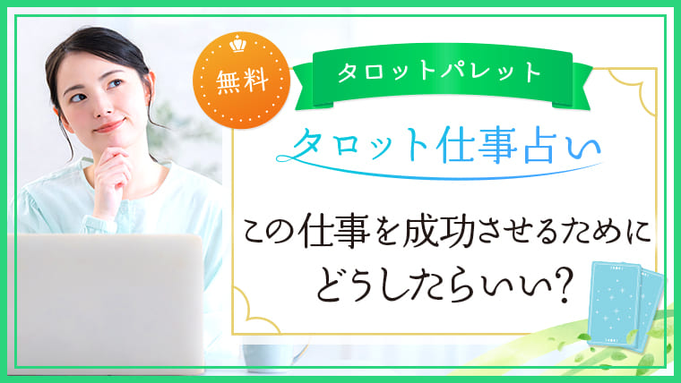 12.この仕事を成功させるためにどうしたらいい？