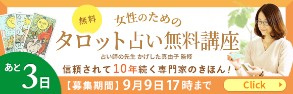 女性のためのタロット占いの無料講座