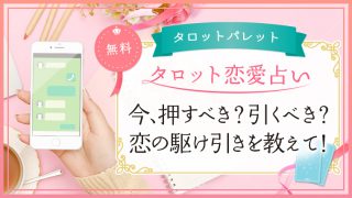 82.今、押すべき？引くべき？恋の駆け引きを教えて！