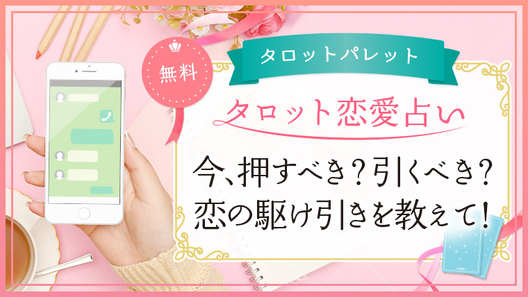 82.今、押すべき？引くべき？恋の駆け引きを教えて！