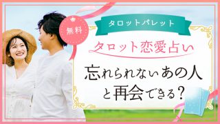 81.忘れられないあの人と再会できる？