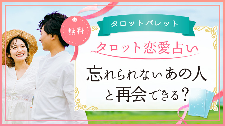 81.忘れられないあの人と再会できる？