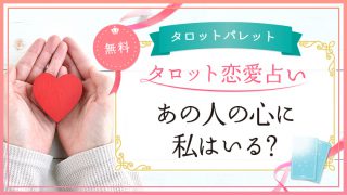 80.あの人の心に私はいる？