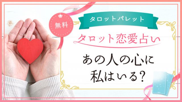 80.あの人の心に私はいる？