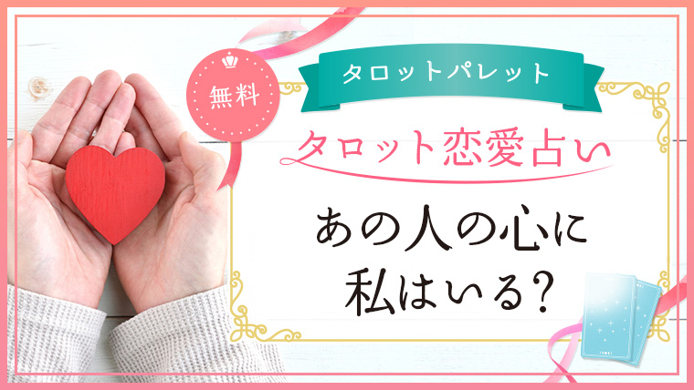 80.あの人の心に私はいる？