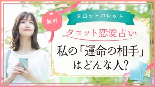 83.私の「運命の相手」はどんな人？