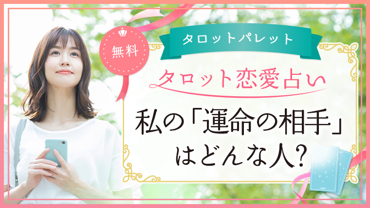83.私の「運命の相手」はどんな人？