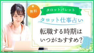 14.転職する時期はいつがおすすめ？