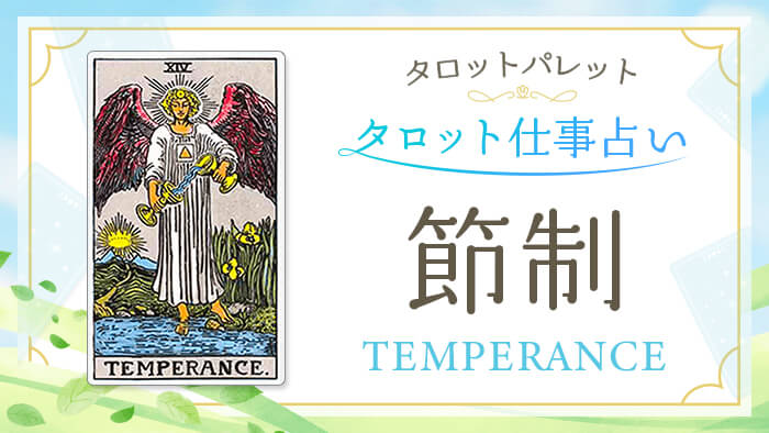 14_節制_仕事占い_結果アイキャッチ