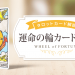 10_運命の輪_アイキャッチ