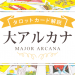 大アルカナ