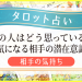 占いページ_相手の気持ち_アイキャッチ
