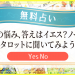 占いページ_YesNo_無料占い_アイキャッチ