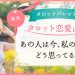 1.あの人は今私のことをどう思ってる